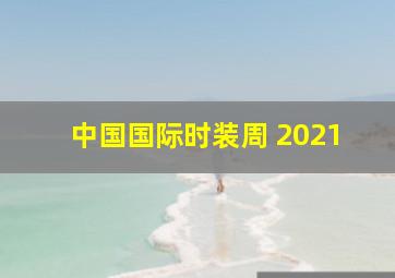 中国国际时装周 2021